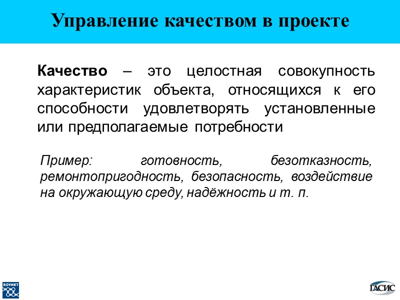 Качество – это целостная совокупность характеристик объекта, относящихся к его способности удовлетворять установленные или